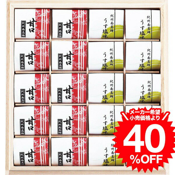 グルメ 紀州南高梅　2種20粒（個包装） 00016 / 内祝い お祝い 結婚 出産 結婚内祝い 出産内祝い お返し 快気祝い 贈答品 プレゼント JGS お歳暮ギフト お年賀