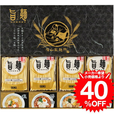 ソムリエ@ギフト (スーパーSALE 半額 50%OFF セール 期間限定)グルメ 福山製麺所「旨麺」(8食) UMS-BE / 内祝い 結婚 出産 結婚内祝い 出産内祝い 出産祝い 結婚祝い お返し 快気祝い 法事 満中陰志 粗供養 お歳暮 クリスマス お年賀