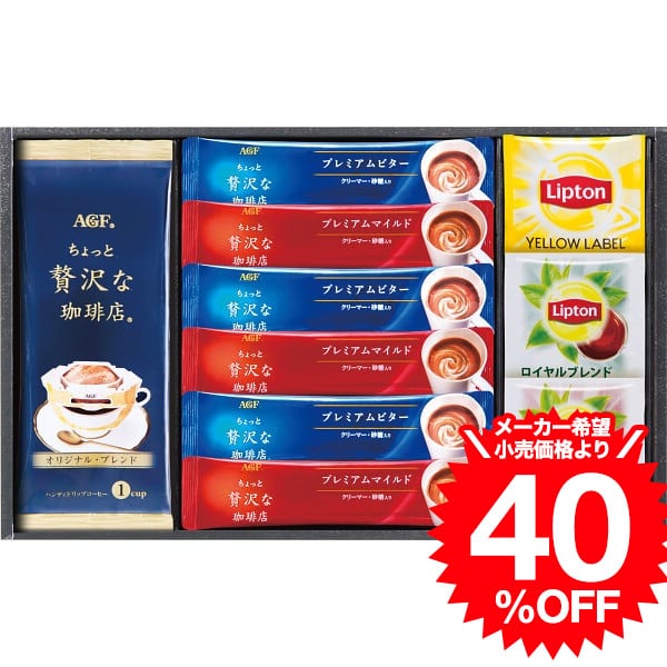 リプトン （スーパーSALE 半額 50％OFF セール 期間限定）ギフト AGF＆リプトン 珈琲・紅茶セット BD-15R / 結婚 出産 内祝い お祝い 出産内祝い お返し 香典返し 引っ越し ご挨拶 快気祝い 入学 就職 退職 贈答品 父の日ギフト お中元 夏ギフト 御中元