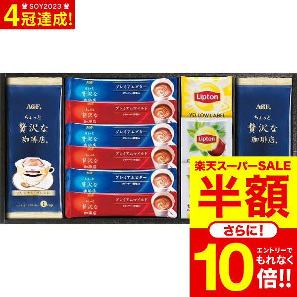 リプトン ＼5/15は抽選で100％Pバック／ギフト AGF＆リプトン 珈琲・紅茶セット BD-20R / 結婚 出産 内祝い お祝い 出産内祝い お返し 香典返し 引っ越し ご挨拶 快気祝い 入学 就職 退職 贈答品 父の日ギフト 母の日