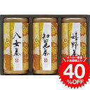 お歳暮 冬ギフト 宇治森徳 産地銘茶詰合せ AKU-40 / 内祝い お祝い 結婚 出産 結婚内祝い 出産内祝い お返し 快気祝い 贈答品 プレゼント JGS ギフト cpj