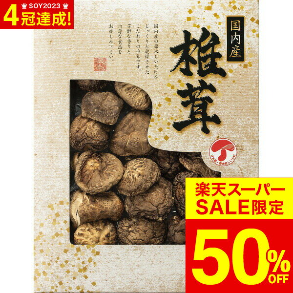 国内産どんこ椎茸(80g) JMD-30IS / グルメ ギフト 内祝い お祝い 結婚 出産 結婚内祝い 出産内祝い お返し 快気祝い 贈答品 プレゼント