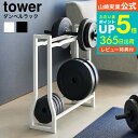 【あす楽14時まで対応 】 ダンベルラック タワー 山崎実業 公式 tower 収納 送料無料 1963 1964 ホワイト ブラック / トレーニンググッズ ダンベル 収納 収納ラック ダンベルスタンド ダンベルホルダー ディスプレイ リビング タワーシリーズ