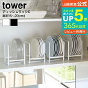 【あす楽14時まで対応 】送料無料 [ ディッシュラック S タワー ] 山崎実業 tower ホワイト/ブラック 2270 2271 / 食器 食器棚 キッチン 収納 お皿立て スタンド シンク下 タワーシリーズ