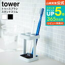 【あす楽14時まで対応 】送料無料 [ トゥースブラシスタンド スリム タワー ] 山崎実業 公式 tower 歯ブラシホルダー ホワイト/ブラック 歯ブラシスタンド 歯ブラシ立て 4本 2821 2822 タワーシリーズ