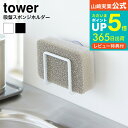 【あす楽14時まで対応 】送料無料 吸盤スポンジホルダー タワー 山崎実業 tower ホワイト/ブラック 水切り スポンジ収納 スポンジ置き キッチン収納 2851 2852 タワーシリーズ