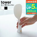 ＼マラソン中全品ポイントUP／【あす楽14時まで対応 】送料無料 [ 立って置ける しゃもじ タワー ] 山崎実業 公式 tower ホワイト/ブラック しゃもじスタンド 自立式 吊り下げ ご飯 くっつきにくい 炊飯器 衛生的 2871 2872 タワーシリーズ