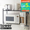 【あす楽14時まで対応 】 伸縮レンジ ラック タワー 山崎実業 tower ホワイト ブラック 3130 3131送料無料 / シンプル 電子レンジ 収納 ラック キッチン タワーシリーズ