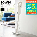 ＼マラソン中全品ポイントUP／【あす楽14時まで対応 】 スティッククリーナースタンド タワー 山崎実業 tower 掃除機スタンド ホワイト/ブラック コードレスクリーナースタンド 立てかけ おしゃれ 省スペース 送料無料 3273 3274 タワーシリーズ