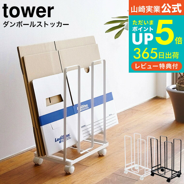 [ ダンボールストッカー タワー ] 山崎実業 tower ホワイト/ブラック 段ボール 収納 ラック 資源ゴミ 分別 キャスター付き 省スペース 送料無料 3303 3304 タワーシリーズ