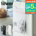  山崎実業 tower ホワイト/ブラック 洗濯機横 フック 磁石 洗濯ネットホルダー ランドリー 洗濯物収納 サニタリー シンプル おしゃれ 送料無料 3621 3622 タワーシリーズ マグネット