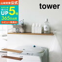 【あす楽14時まで対応 】[ 洗濯機上ウォールシェルフ タワー ] 山崎実業 tower ホワイト/ ...