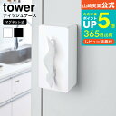 マグネットティッシュケース タワー 山崎実業 tower ティッシュケース ホワイト/ブラック ティッシュボックス 収納 ボックスティッシュケース ティッシュカバー キッチン収納 冷蔵庫 磁石 シンプル おしゃれ 送料無料 4001 4002 タワーシリーズ マグネット