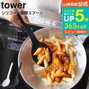 【あす楽14時まで対応 】送料無料 [ シリコーン調理スプーン タワー ] 山崎実業 公式 tower ホワイト/ブラック お玉 おたま キッチンツール 計量スプーン シリコン ヘラ 直置き シンプル おしゃれ 4272 4273 タワーシリーズ