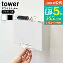 【あす楽14時まで対応 】[ マグネットマスクホルダー タワー ] 山崎実業 tower ホワイト/ブラック マスクケース 玄関 マスク 収納ケース マスク入れ 使い捨てマスク収納 シンプル おしゃれ 送料無料 4358 4359 タワーシリーズ マグネット