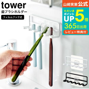 【あす楽14時まで対応 】送料無料 [ フィルムフック 歯ブラシホルダー タワー 5連 ] 山崎実業 公式 tower ホワイト/ブラック 4520 4521 / ハブラシ 5本 吊り下げ 収納 歯ブラシ立て 歯ブラシ置き スタンド ホルダー 歯ブラシ 浮かせる収納 清潔 掃除 洗面 デッドスペース