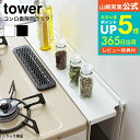 【あす楽14時まで対応 】 コンロ奥隙間ラック タワー 山崎実業 tower キッチン 収納 調味料置き ガスコンロ すき間 油はね防止 汚れ防止 棚 調味料ラック シンプル おしゃれ 送料無料 4783 4784 デッドスペース タワーシリーズ