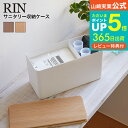 【あす楽14時まで対応 】[ サニタリー収納ケース リン ] 山崎実業 RIN ブラウン/ナチュラル コットンケース コスメボックス 生理用品 小物入れ トイレ収納 ナチュラル おしゃれ 送料無料 4807 4808 タワーシリーズ