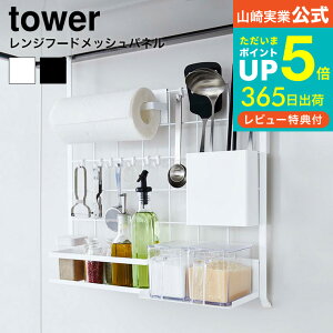 【あす楽14時まで対応 】[ レンジフードメッシュパネル タワー ] 山崎実業 tower ホワイト/ブラック 吊り下げ キッチン収納 壁面 ワイヤーパネル ネット 収納 フック 調理器具収納 シンク 棚 引っ掛け式 シンプル おしゃれ 送料無料 4832 4833 デッドスペース タワーシリーズ