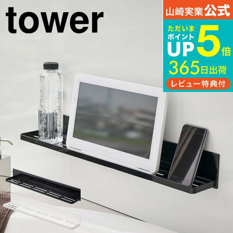 ＼マラソン中全品ポイントUP／【あす楽14時まで対応 】[ マグネットバスルームラック タワー ] 山崎実業 tower ロング ホワイト/ブラック 4858 4859 お風呂 ラック 整理棚 送料無料 タワーシリーズ マグネット