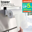 片手でカットマグネットキッチンペーパーホルダー タワー 山崎実業 公式 tower キッチンペーパーホルダー ホワイト/ブラック 4941 4942 送料無料 キッチン 台所 収納 冷蔵庫 マグネット 磁石 片手 おしゃれ ツール 雑貨 デッドスペース タワーシリーズ