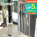 【あす楽14時まで対応 】[ 天板付き引っ掛け傘立て タワー ] 山崎実業 tower ホワイト ブラック 4970 4971 送料無料 / 玄関収納 タワーシリーズ