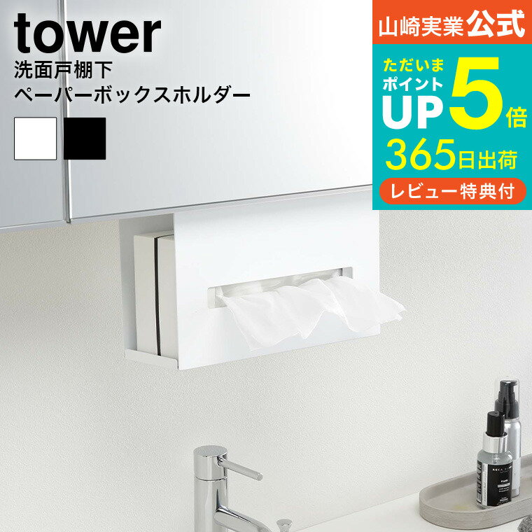 [ 洗面戸棚下ペーパーボックスホルダー タワー ] 山崎実業 公式 tower ティッシュケース ホワイト/ブラック 5010 5011 収納 送料無料 吊り戸棚 吊り下げ 収納 洗面所 脱衣所 戸棚下 ペーパータオル ホルダー ティッシュペーパーホルダー バスルーム タワーシリーズ