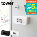 [ 前から開くマグネットボックスホルダー S タワー ] 山崎実業 公式 tower ホワイト/ブラック 5064 5065 送料無料 マグネット 磁石 ストッカー ホルダー ケース ボックス BOX 収納 キッチン ペーパー 袋 ティッシュ レジ袋 詰め替え 消耗品 磁石 北欧 タワーシリーズ