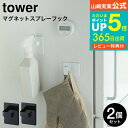 【あす楽14時まで対応 】送料無料 マグネットスプレーフック 2個組 タワー 山崎実業 公式 tower ホワイト/ブラック 5072 5073 マグネット収納 壁面収納 収納フック スプレーフック マグネット 冷蔵庫 マグネット 洗濯機 スプレーボトル フック 北欧 タワーシリーズ