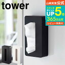 【あす楽14時まで対応 】 マグネットコンパクトティッシュケース タワー 山崎実業 公式 tower ティッシュケース ホワイト/ブラック 5094 5095 ティッシュケース ティッシュボックス ボックスティッシュケース 送料無料 タワーシリーズ マグネット