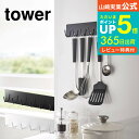 【あす楽14時まで対応 】送料無料 [ マグネットキッチンツールフック タワー ] 山崎実業 公式 tower おたま掛け ホワイト/ブラック 5134 5135 お玉掛け 調理器具 引っ掛け キッチンツール 収納 フック マグネット 磁石壁掛け 壁面収納 キッチン収納 北欧 タワーシリーズ