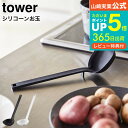 送料無料  山崎実業 tower ホワイト/ブラック 5189 5190 シリコン お玉 耐熱 計量 目盛り付き 直置き 食洗機対応 タワーシリーズ