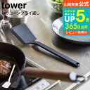 送料無料  山崎実業 tower ホワイト/ブラック 5191 5192 シリコン フライ返し 耐熱 直置き 食洗機対応 タワーシリーズ