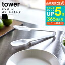 【あす楽14時まで対応 】送料無料 シリコーンスプーントング タワー 山崎実業 公式 tower ホワイト/ブラック 5193 5194 シリコン トング サラダトング 耐熱 直置き 食洗機対応 取り分け タワーシリーズ