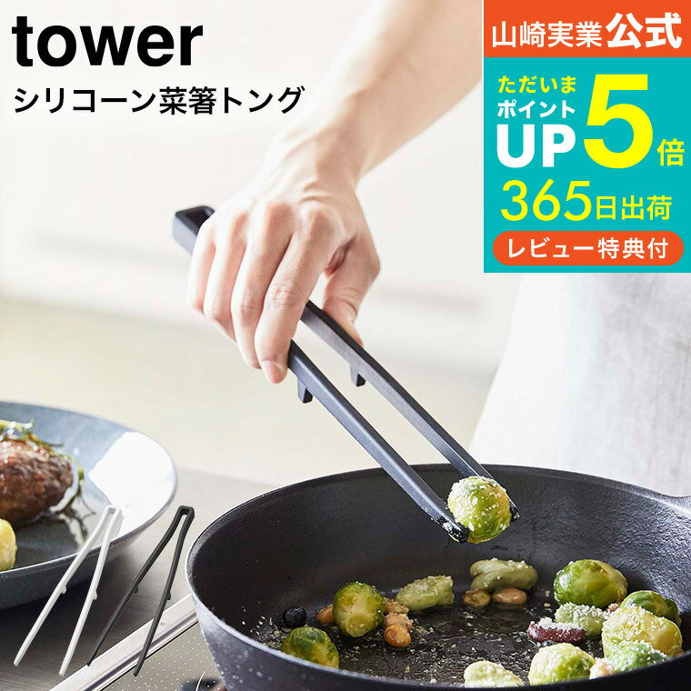 【あす楽14時まで対応 】送料無料 [ シリコーン菜箸トング タワー ] 山崎実業 tower ホワイト/ブラック お箸 さいばし キッチンツール シリコン 直置き シンプル おしゃれ 5195 5196 タワーシリーズ