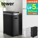 【あす楽14時まで対応 】 ゴミ箱 スリム蓋付きゴミ箱 タワー 山崎実業 tower ゴミ箱 45リットル ホワイト/ブラック 5203 5204 送料無料 ごみ箱 ダストボックス 35L 45Lゴミ袋対応 分別 ふた付き キッチン オフィス タワーシリーズ