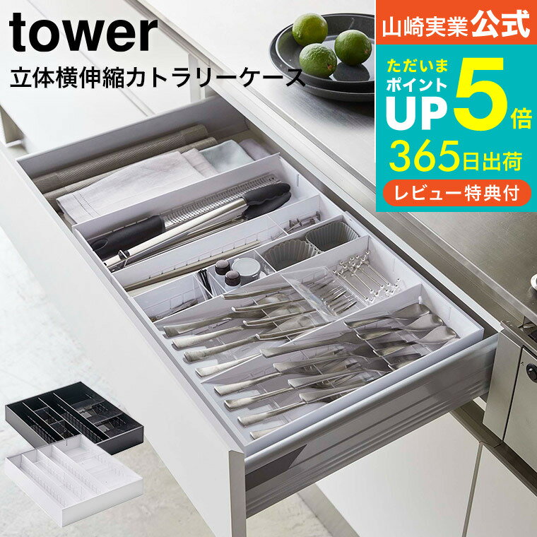 【あす楽14時まで対応 】[ 立体横伸縮カトラリーケース タワー ] 山崎実業 tower ホワイト/ブラック 5415 5416 送料無料 / 食器棚 引き出し収納 カトラリー収納 キッチン収納 タワーシリーズ