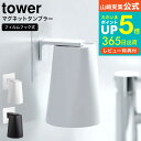 【あす楽14時まで対応 】送料無料 フィルムフック マグネットタンブラー タワー 山崎実業 公式 tower ホワイト/ブラック 5487 5488 / 洗面所 コップ 収納 浮かせる収納 洗面台 うがいコップ 歯磨きコップ タワーシリーズ