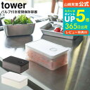 【あす楽14時まで対応 】送料無料 [ バルブ付き密閉保存容器 タワー ] 山崎実業 公式 tower ホワイト/ブラック 5518 5519 / ランチボックス 弁当箱 お弁当 お弁当箱 食品保存 フルーツ 果物 電子レンジ 食洗機 可 タワーシリーズ