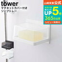 マグネットバスルーム カバー付きソープトレー タワー 山崎実業 公式 tower ホワイト/ブラック 5554 5555 送料無料 / 石鹸置き 石鹸入れ ソープディッシュ ソープホルダー 石けん 石鹸 置き 石鹸置き 石けんケース 浮かせる収納 タワーシリーズ マグネット