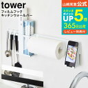 【あす楽14時まで対応 】 フィルムフック キッチンウォールバー タワー 山崎実業 公式 tower ホワイト/ブラック 5674 5675 送料無料 / キッチン 取り付け 収納 ラック 調味料ラック キッチンペーパー お玉 収納棚 キッチン収納 台所 デッドスペース タワーシリーズ