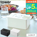 【あす楽14時まで対応 】[ ウェットシートホルダー タワー ハイタイプ ] 山崎実業 公式 tower ホワイト/ブラック 5704 5705送料無料 / ウェットティッシュ ケース おしり拭き 詰め替え 除菌シート 除菌 アルコール 収納 フタ 乾燥防止 タワーシリーズ