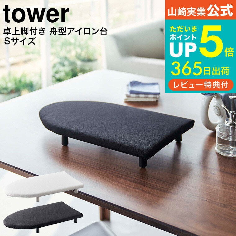 [ 卓上脚付き 舟型アイロン台 タワー S ] 山崎実業 tower ホワイト/ブラック 5787 5788 送料無料 / 卓上 コンパクト 脚付き アイロン台 タワーシリーズ クリスマス