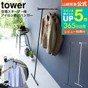 【あす楽14時まで対応 】 衣類スチーマーアイロン掛けハンガー タワー 山崎実業 公式 tower ホワイト/ブラック 5972 5973 送料無料 / コートハンガー コート掛け スチーマー スチームアイロン ハンガー かけたまま ハンガーラック ウォールハンガー タワーシリーズ