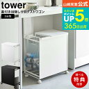 【選べる特典付き】 蓋付き目隠し分別ダストワゴン タワー 3分別 山崎実業 公式 tower ダストワゴン ホワイト/ブラック 5977 5978 送料無料 / ゴミ箱 ごみ箱 ダストボックス 分別 レジ袋対応 ふた付き ペットボトル 缶 資源ゴミ キッチン オフィス タワーシリーズ