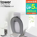 送料無料 [ フィルムフックトイレ用品収納フック タワー ] 山崎実業 公式 tower ホワイト/ブラック 5991 5992/ トイレ 補助便座 便座カバー トイレ洗剤 トイレブラシ フロアワイパー 収納 トイレ収納 省スペース トイレタンク タイル 浮かせて収納 タワーシリーズ