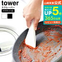 【あす楽14時まで対応 】送料無料 [ マグネットシリコーンスクレーパー タワー ] 山崎実業 公式 tower キッチン 6358 6359 ホワイト ブラック / シリコン ヘラ キッチンスクレーパー スクレイパー キッチンツール フック 浮かせる収納 タワーシリーズ