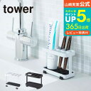 トゥースブラシスタンド タワー 山崎実業 tower 歯ブラシスタンド ホワイト/ブラック 6802 6803 送料無料 歯ブラシホルダー 歯ブラシ立て 歯ブラシたて 歯ブラシ入れ 歯ブラシ 歯ぶらし ハブラシ はぶらし 歯磨き粉 スタンド ホルダー 立て タワーシリーズ