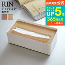 蓋付きティッシュケース L リン 山崎実業 RIN ブラウン/ナチュラル 7729 7730 送料無料 ティッシュカバー ティッシュ ケース ふた付き フタ付き ナチュラル シンプル 木目 天然木 ウッド リビング サニタリー 洗面所 ティッシュペーパー タワーシリーズ