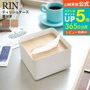 蓋付きティッシュケース S リン 山崎実業 RIN ブラウン/ナチュラル 7731 7732 送料無料 ハーフサイズティッシュ ナチュラル ティッシュカバー ティッシュ ケース ふた付き フタ付き シンプル 木目 天然木 ウッド リビング サニタリー 洗面所 タワーシリーズ